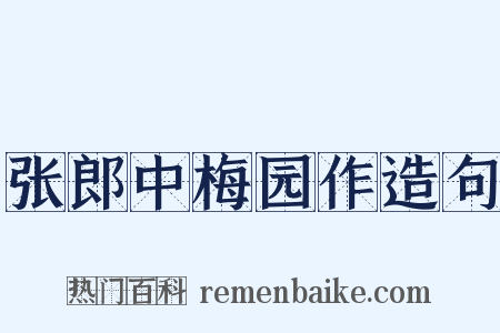 张郎中梅园作造句是什么意思的图片